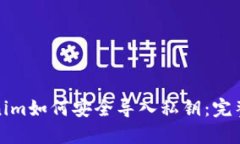 Tokenim如何安全导入私钥：